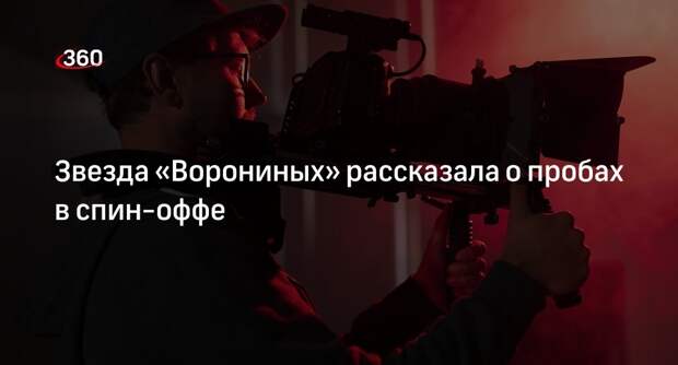 Актриса Ильюхина рассказала о неудачных пробах в спин-оффе «Ворониных»