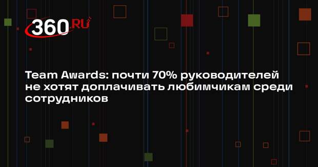 Team Awards: почти 70% руководителей не хотят доплачивать любимчикам среди сотрудников