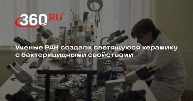 Ученые РАН создали светящуюся керамику с бактерицидными свойствами