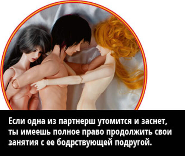Если одна из партнерш утомится и заснет, ты имеешь полное право продолжить свои занятия с ее бодрствующей подругой.