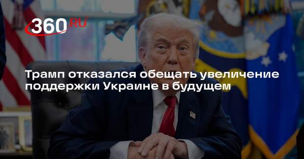 Трамп отказался обещать увеличение поддержки Украине в будущем