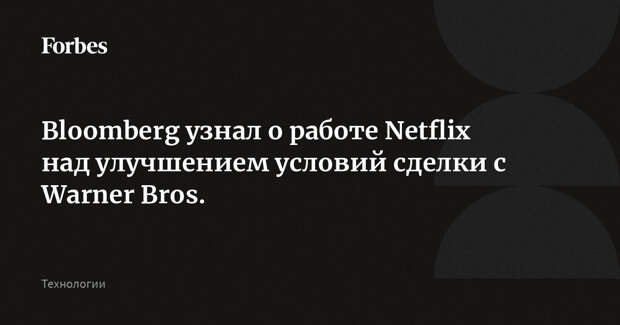 Bloomberg узнал о работе Netflix над улучшением условий сделки с Warner Bros.