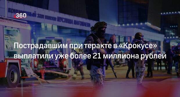 РИА «Новости»: страховщики выплатили пострадавшим в «Крокусе» 21 млн рублей