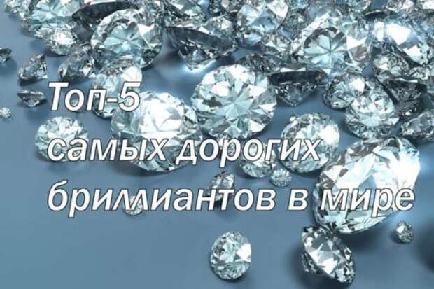 Топ-5 самых дорогих бриллиантов в мире
