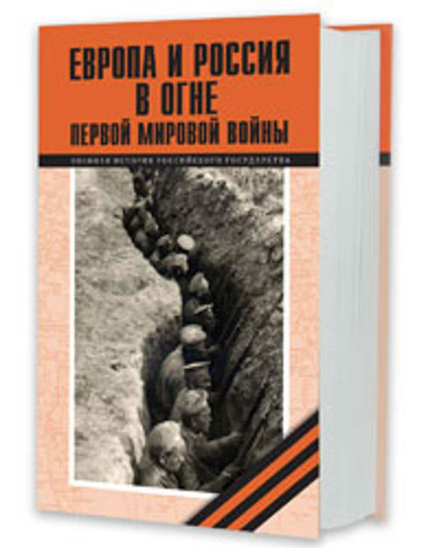 Европа и Россия в огне Первой Мировой войны. К 100-летию начала войны
