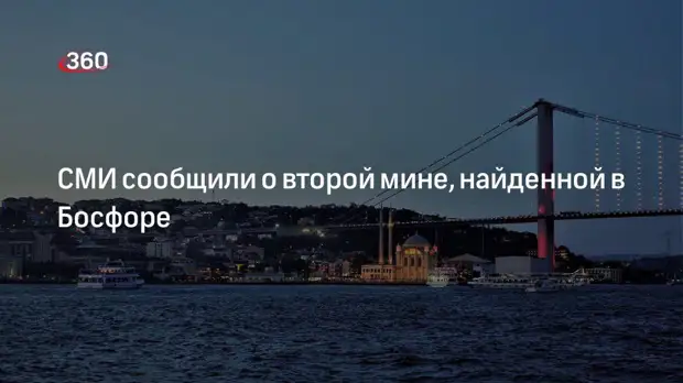 Dünya: в проливе Босфор обнаружили вторую мину