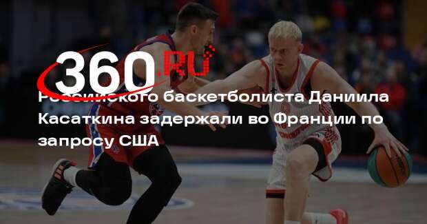 Российского баскетболиста Даниила Касаткина задержали во Франции по запросу США