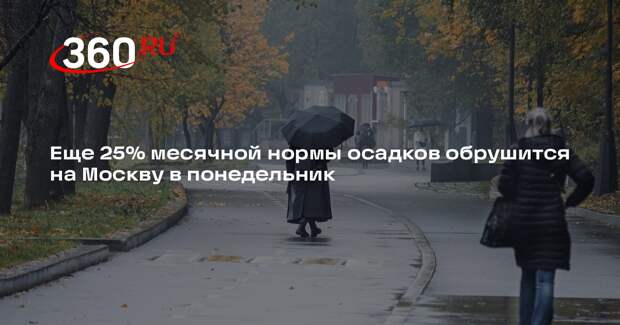 Еще 25% месячной нормы осадков обрушится на Москву в понедельник