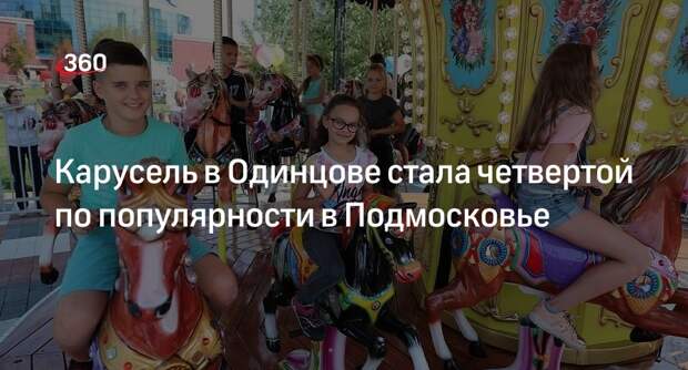 Карусель в Одинцове стала четвертой по популярности в Подмосковье