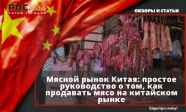 Мясной рынок Китая: простое руководство о том, как продавать мясо на китайском рынке