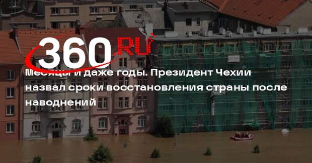 Президент Павел: на восстановлении Чехии после наводнения уйдут месяцы и годы