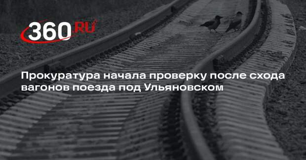 Прокуратура начала проверку после схода вагонов поезда под Ульяновском