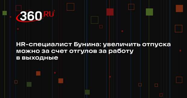 HR-специалист Бунина: увеличить отпуска можно за счет отгулов за работу в выходные