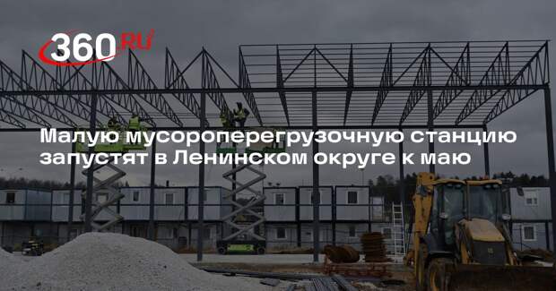 Малую мусороперегрузочную станцию запустят в Ленинском округе к маю