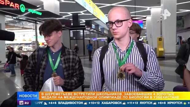 Российских школьников встретили в Москве после триумфа на олимпиаде по биологии