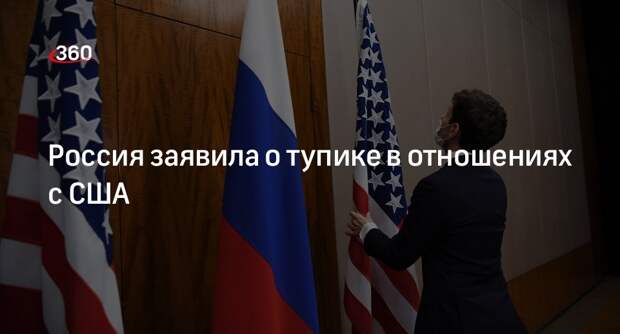 Замглавы МИД Рябков назвал ситуацию в отношениях с США тупиковой