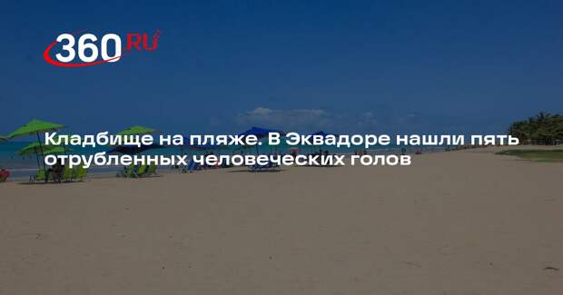 В Эквадоре на пляже нашли пять человеческих голов, подвешенных на веревках