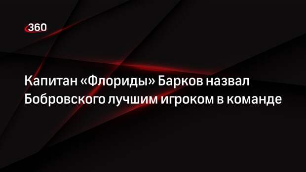 Капитан «Флориды» Барков назвал Бобровского лучшим игроком в команде