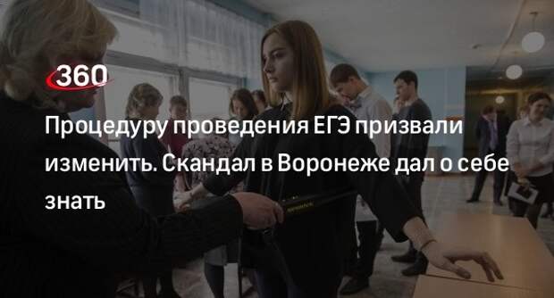 Комитет Госдумы предложит изменить процедуру ЕГЭ после скандала в Воронеже