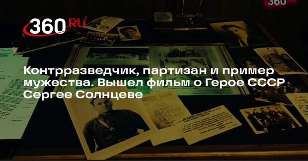 О Герое СССР Сергее Солнцеве сняли документальный фильм