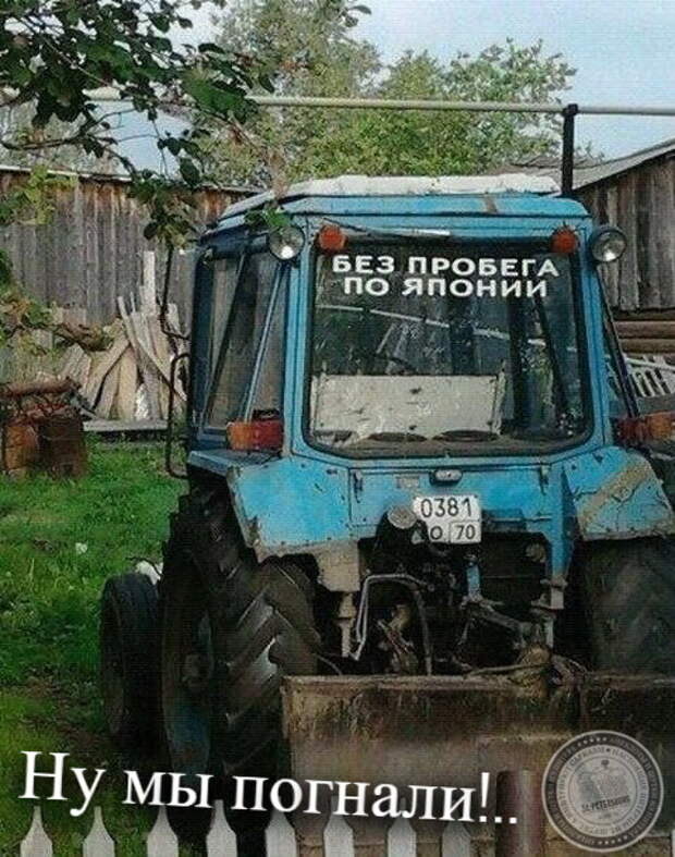 Ну, мы погнали!