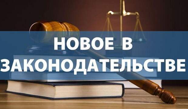 Какие законы вступают в силу с 1 марта 2019 года