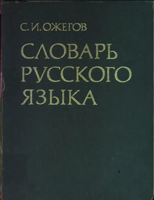 Картинка толковый словарь ожегова