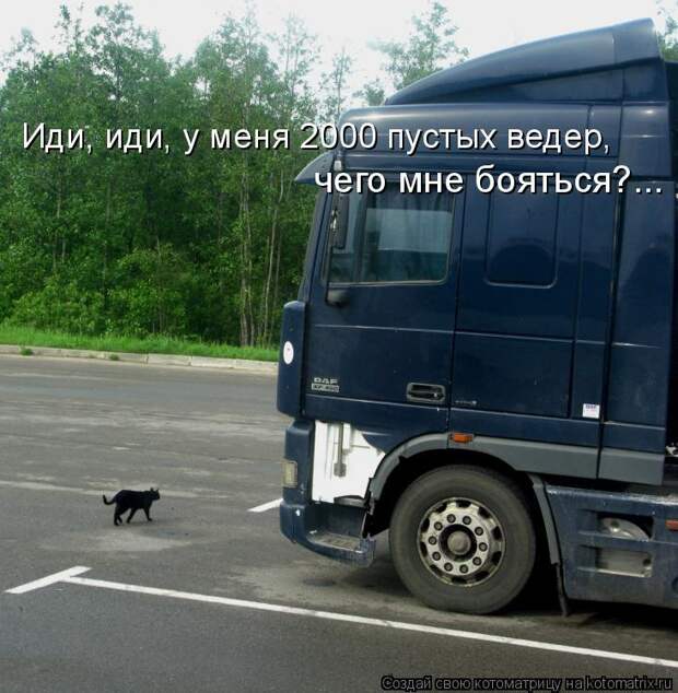 Иди, иди, у меня 2000 пустых ведер, чего мне бояться?...