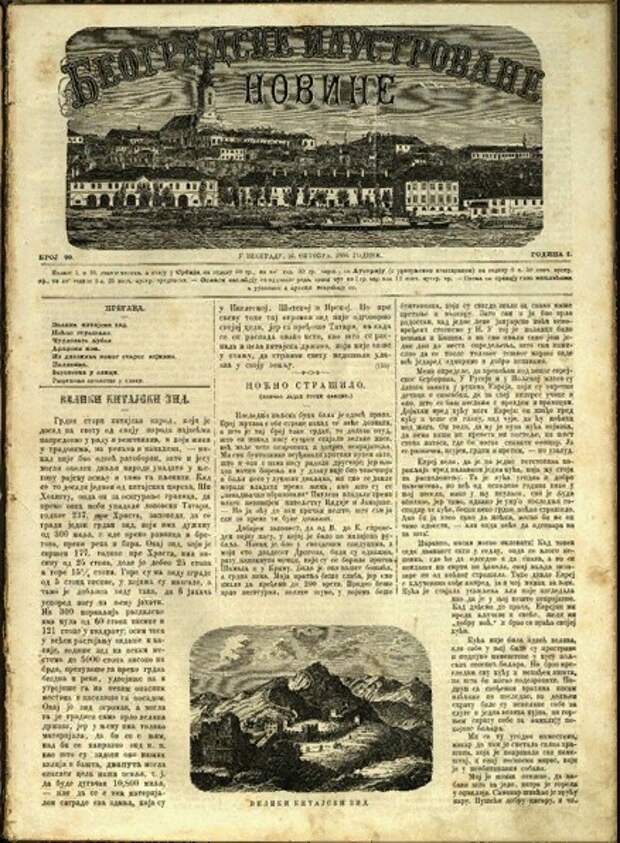 Очарование Америкой: давняя статья в сербской газете за 1866 г.