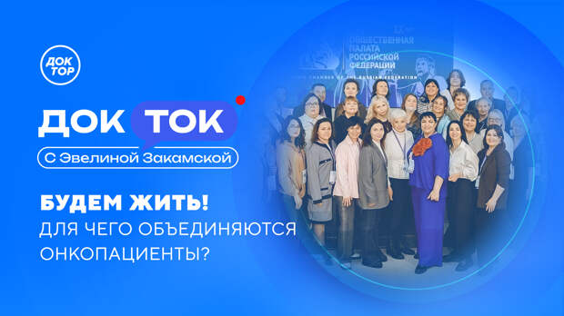 Онкология без страха: «Доктор» о поддержке на пути к реабилитации