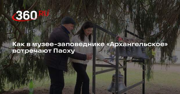Как в музее-заповеднике «Архангельское» встречают Пасху