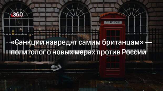 Политолог Станкевич: антироссийские санкции Великобритании навредят ее промышленникам