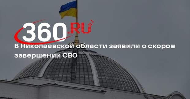 Глава Николаевской ОВА Ким: конфликт с Россией завершится в 2026 году