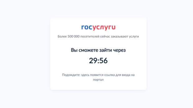 Портал госуслуг ограничил доступ из-за наплыва пользователей
