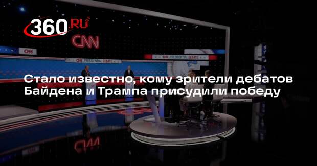 CNN: две трети зрителей дебатов присудили победу Трампу