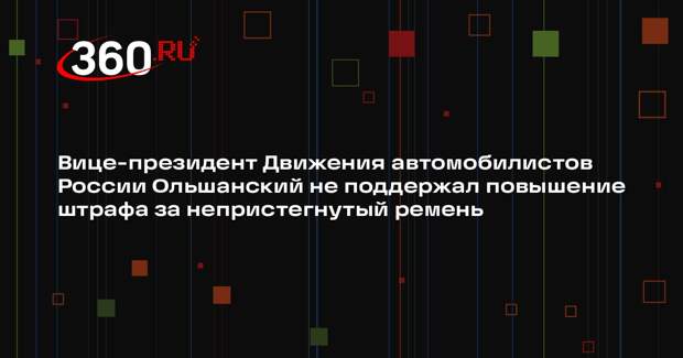 Вице-президент Движения автомобилистов России Ольшанский не поддержал повышение штрафа за непристегнутый ремень