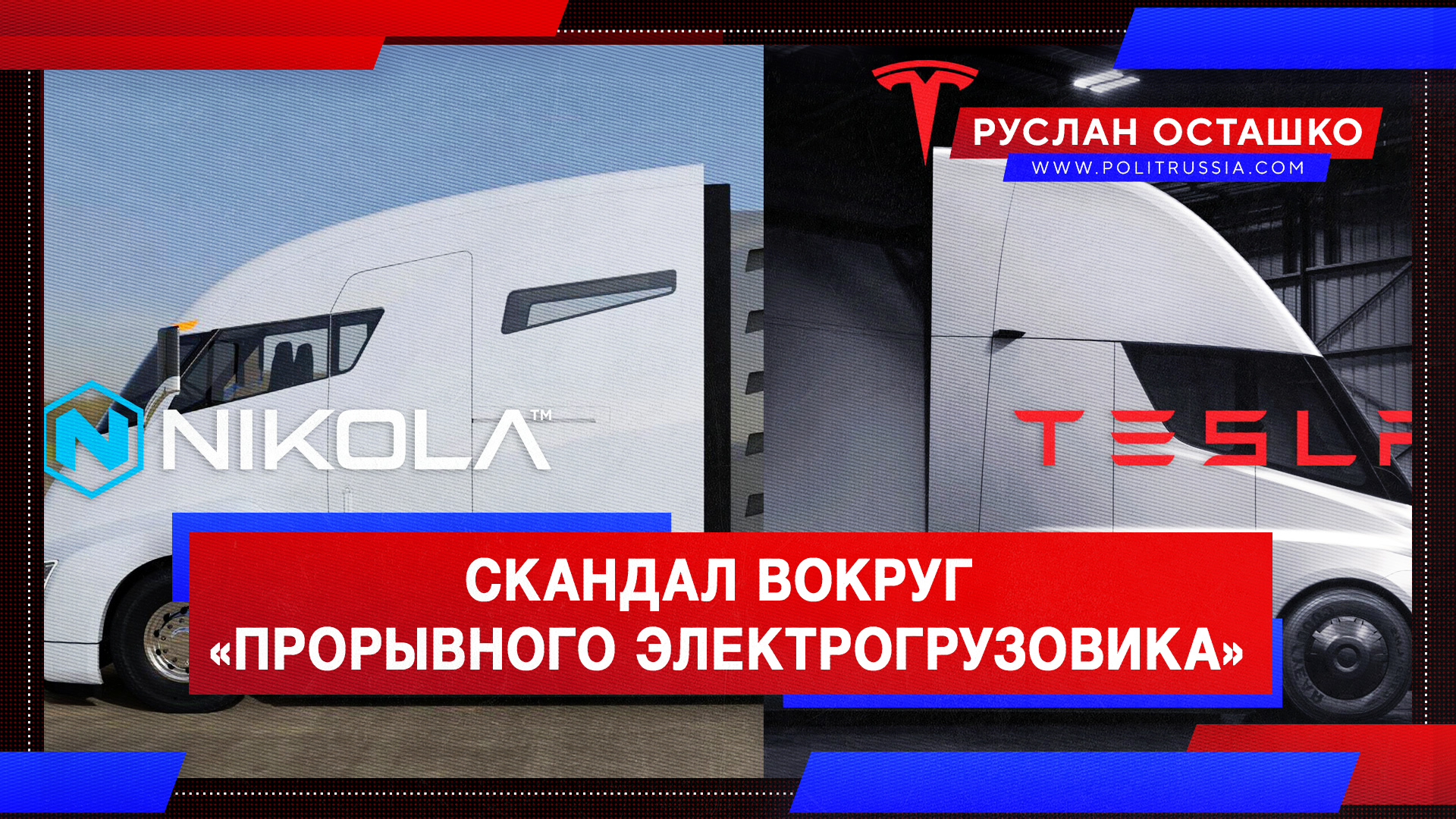 Скандал вокруг «прорывного электрогрузовика» Nikola разрастается
