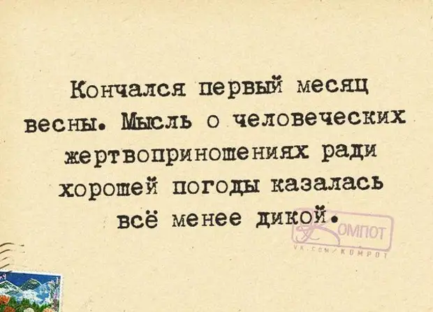 Хорошо ради. Меткие высказывания. Меткие фразы. Прикольные и меткие фразы. Шел второй месяц весны мысль о человеческих.