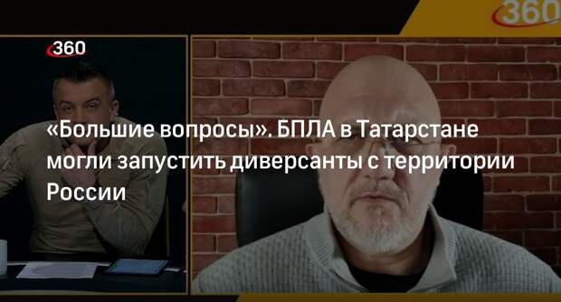 Военный эксперт Михайлов: беспилотник в Татарстане могли запустить из России