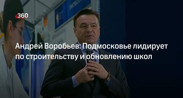 Андрей Воробьев: Подмосковье лидирует по строительству и обновлению школ