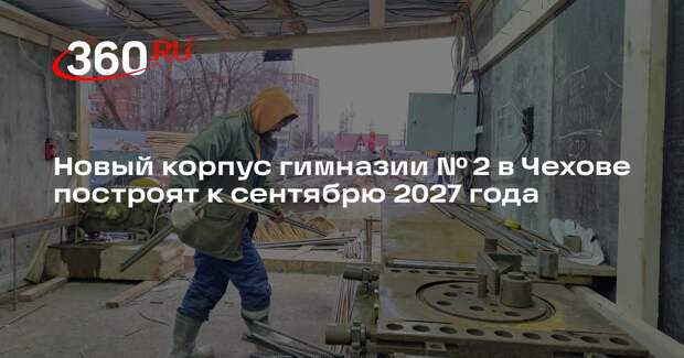Новый корпус гимназии № 2 в Чехове построят к сентябрю 2027 года