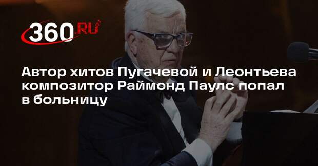 Автор хитов Пугачевой и Леонтьева композитор Раймонд Паулс попал в больницу