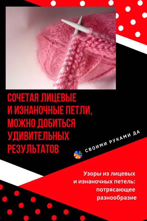 Используя вязание спицами и схемы, а так же сочитая лицевые и изнаночные петли, можно добиться удивительных результатов