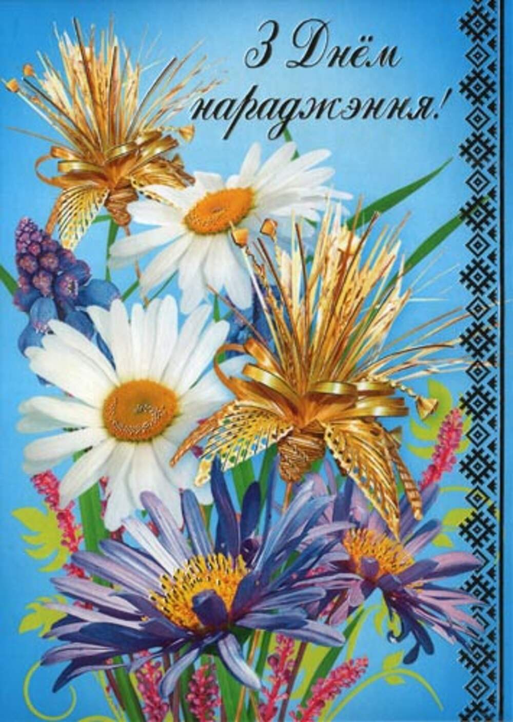Картинки с поздравлениями белорусские. Поздравление на белорусском языке с днем рождения. Открытки с днём рождения на белорусском языке. З днём нараджэння. Поздравления с днём рождения на беларускай мове.