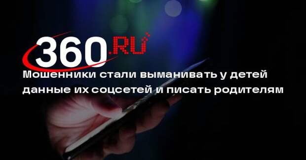 «Спас Град»: аферисты выманивают у детей данные соцсетей и пишут родителям