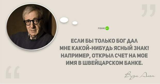 25 остроумных цитат Вуди Аллена