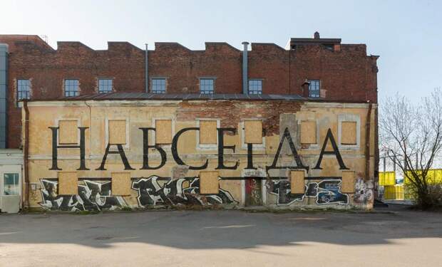 Стрит-арт на территории «Севкабель порта»