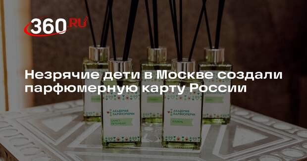 Незрячие дети в Москве создали парфюмерную карту России