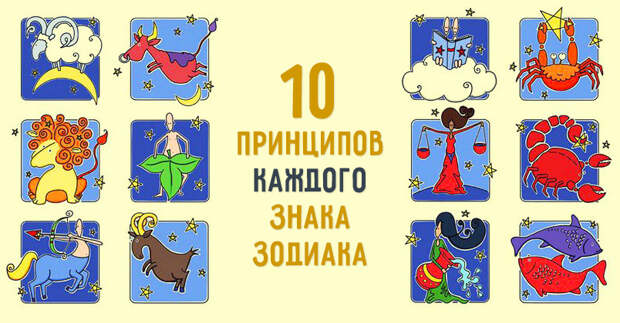 10 принципов каждого знака зодиака 10 принципов каждого знака зодиака