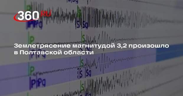 Землетрясение магнитудой 3,2 произошло в Полтавской области